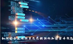 : 如何安全使用阿里巴巴提