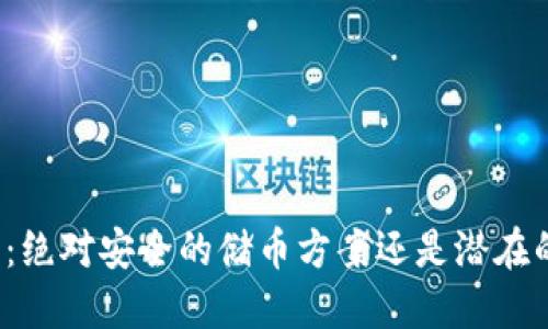 冷钱包:绝对安全的储币方案还是潜在的风险?