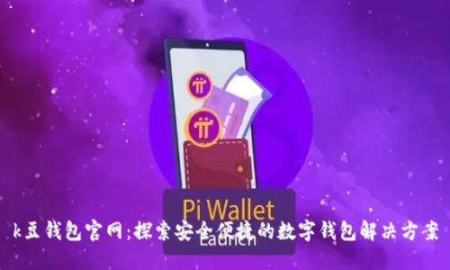 k豆钱包官网:探索安全便捷的数字钱包解决方案