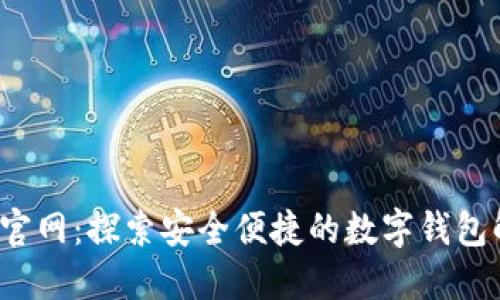 k豆钱包官网:探索安全便捷的数字钱包解决方案