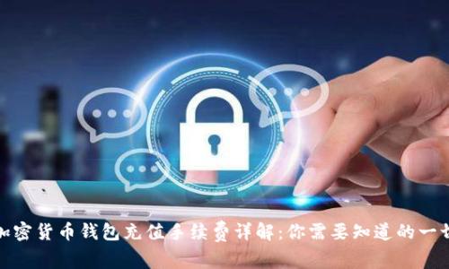 加密货币钱包充值手续费详解:你需要知道的一切