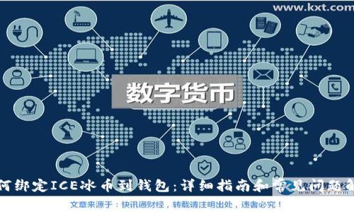 如何绑定ICE冰币到钱包:详细指南和常见问题解答