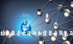 中国市场上最受欢迎的加