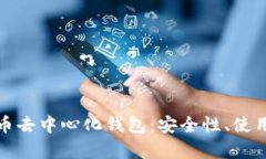 全面解析加密货币去中心
