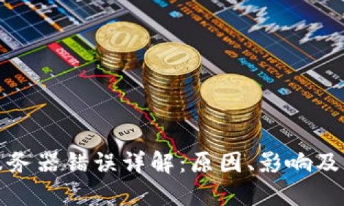 冷钱包服务器错误详解:原因、影响及解决方案