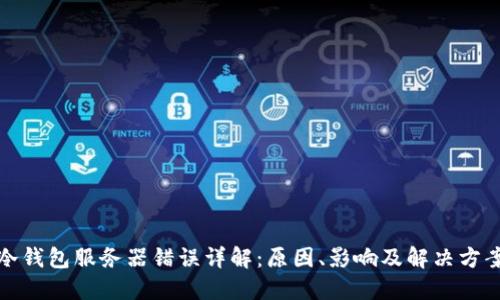 冷钱包服务器错误详解:原因、影响及解决方案