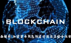 全面解析：加密货币钱包