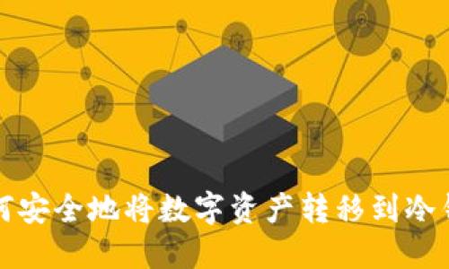 如何安全地将数字资产转移到冷钱包