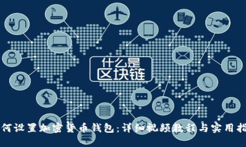 如何设置加密货币钱包:详细视频教程与实用指南