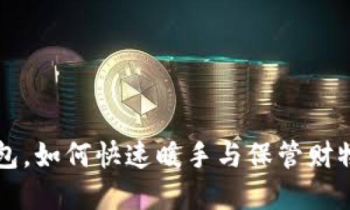 手冷了放钱包,如何快速暖手与保管财物的完美结合