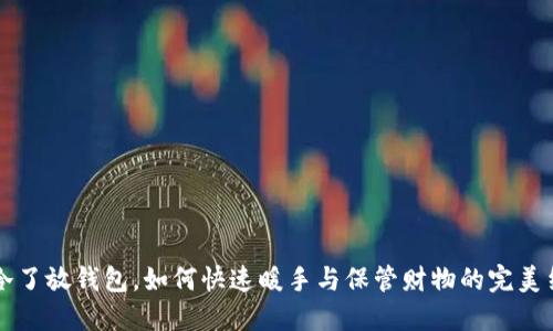 手冷了放钱包,如何快速暖手与保管财物的完美结合