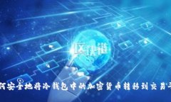 如何安全地将冷钱包中的