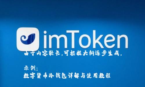 由于内容较长,可根据大纲逐步生成。
示例:
数字货币冷钱包详解与使用教程
