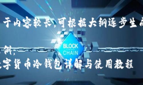由于内容较长,可根据大纲逐步生成。
示例:
数字货币冷钱包详解与使用教程