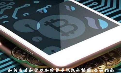 如何查看和管理加密货币钱包余额图:全面指南