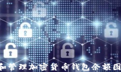 如何查看和管理加密货币钱包余额图:全面指南