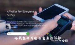冷钱包的用途及重要性详