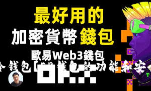 什么是冷钱包?EB钱包的功能和安全性分析