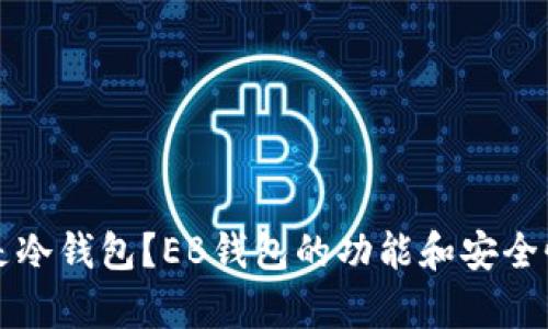 什么是冷钱包?EB钱包的功能和安全性分析