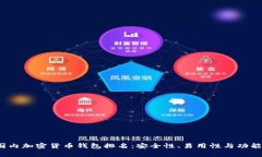 2023年国内加密货币钱包排
