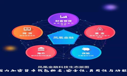 2023年国内加密货币钱包排名:安全性、易用性与功能全面解析