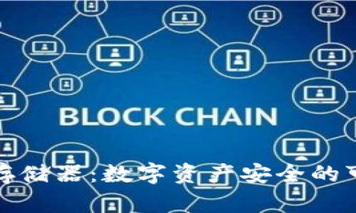 冷钱包存储器:数字资产安全的可靠选择