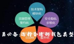 加密货币交易必备：选择