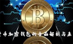 内置货币加密钱包的全面