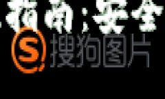 加密货币钱包提现指南：