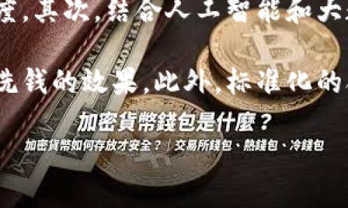 根据您给出的主题，我将首先为您提供一个符合标准的和关键词。接下来准备详细介绍和相关问题。

bianoti加密货币反洗钱：如何确保加密交易的合法性与透明性/bianoti  
加密货币, 反洗钱, 合法性, 透明性, 区块链技术/guanjianci

一、加密货币反洗钱的基本概念
加密货币反洗钱（Anti-Money Laundering, AML）是指采用一系列政策、法律和技术手段，来防止和打击与加密货币相关的洗钱活动。洗钱是一种通过复杂的金融操作，将非法获得的资金转变为合法资金的过程。随着加密货币的兴起，洗钱方式也越来越多样化，反洗钱措施的必要性愈加明显。

二、加密货币洗钱的风险
加密货币因其特有的匿名性和全球性，使其成为黑客、贩毒集团和其他犯罪组织的温床。无论是通过交易所、场外交易还是去中心化金融（DeFi）平台，加密货币都可能成为非法资金流转和洗钱的工具。统计数据显示，越来越多的犯罪活动采用加密货币作为结算方式，给监管部门带来了巨大挑战。

三、反洗钱机制的运作
加密货币的反洗钱机制通常包括客户尽职调查、可疑活动报告（SAR）、记录保存制度等多个方面。首先，交易所必须对用户实施严格的身份验证，以确保交易是在合规的情况下进行。其次，一旦发现可疑交易，平台需要及时向监管机构报告，以便采取相应措施。最后，记录保存制度也是反洗钱的重要环节，确保交易历史的透明性和可追溯性。

四、区块链技术与反洗钱的结合
区块链技术不仅是加密货币的基础技术，也是推动反洗钱工作的关鍵工具。区块链的透明性和不可篡改性使得每一笔交易都可以被追踪。这给反洗钱提供了新的思路，监管部门可以通过分析区块链数据，识别可疑活动并及时采取行动。同时，许多项目也在开发利用区块链追踪和验证交易的专业工具，以提升反洗钱的效率。

五、国际合作与法规的完善
在全球范围内，反洗钱工作缺乏统一标准，各国对于加密货币的监管政策各有不同。为了有效打击跨国洗钱行为，各国需要加强合作，建立信息共享机制。国际组织如金融行动特别工作组（FATF）也在制定相关的指导方针，推动各国在反洗钱方面达成共识和协调行动。

六、未来展望
随着加密货币的不断发展与普及，反洗钱措施也会日趋严格。技术的进步会为反洗钱提供更多手段，如人工智能、大数据分析等。这将有助于提高对可疑交易的监控能力，减少洗钱风险。同时，随着整个行业的法规逐步完善，加密货币市场的合法性和透明度将得以提升，最终有助于推动加密货币的健康发展。

相关问题解析

1. 加密货币洗钱的合法性如何界定？
加密货币的合法性在全球范围内并不统一，不同国家对于加密货币的法律地位有不同的定义。从合法性角度来看，加密货币洗钱主要是指将非法资金通过加密货币转变为“干净”的合法资金。为了定义合法性，通常需要依据所在国家的法律、国际法律和行业标准。同时，各国根据其国情和市场发展情况制定相应的法规以应对加密货币相关洗钱风险。

例如，在一些国家，加密货币被视为货币或资产，依据现行金融法规进行管理。这样一来，任何通过加密货币进行的洗钱行为都属于犯罪行为。而在一些对加密货币采取宽松态度的国家，虽然技术上可以实现洗钱，但法律管控可能并不严格，这就使得相应的洗钱行为的界限变得模糊。

2. 如何识别可疑的加密货币交易？
识别可疑加密货币交易的关键在于建立有效的监测系统。通常情况下，洗钱交易具有一些明显的特点，比如大额快速交易、频繁提现、从高风险地区转账等。通过构建多维度的风控模型，结合机器学习技术，对交易的特殊模式进行分析，可以有效识别可疑交易。

此外，许多交易所和平台都开始合作研发反洗钱监测工具，利用区块链分析技术，对加密货币的流动性进行追踪。例如，Chainalysis、Elliptic等公司提供的区块链分析服务可以实时监控交易动态，增加对非法资金流转的监控能力。这些工具通过风险评分、交易历史等数据分析帮助平台及时发现异常交易，进而采取相应措施。

3. 加密货币反洗钱的国际法规有哪些？
国际上针对加密货币反洗钱的法规主要由金融行动特别工作组（FATF）倡导。FATF发布的《洗钱防治国际标准》为成员国提供了参考框架，要求各国在反洗钱立法中纳入对虚拟资产和服务提供商的监管要求。各国应当根据FATF的指引，建立有效的反洗钱制度，严格监测非传统金融系统中的虚拟货币交易。

此外，许多国家也以《反洗钱法》、《惩罚洗钱法》等为基础展开自己国家的加密货币反洗钱政策。例如，美国的《银行保密法》（BSA）要求加密货币交易所报告可疑交易；欧盟则通过《第五反洗钱指令》加强针对虚拟货币及其服务提供者的监管，并要求实施严格的客户尽职调查。

4. 如何提升公众对加密货币反洗钱的认知？
提升公众对加密货币反洗钱的认知，需要通过多渠道的宣传与教育。一方面，政府和监管机构应加强立法宣传，普及反洗钱法律法规，以及加密货币的合规使用。另一方面，行业协会、研究机构和高等院校等也可以通过举办研讨会、线上课程等方式，增加公众对加密货币及其监管机制的理解。

同时，媒体在报道加密货币时，应当关注洗钱风险的影响，一方面披露洗钱案件，另一方面也应报道反洗钱的进展与成就。通过专业性与权威性的结合，带动公众对加密货币反洗钱的认知，以促进良好的社会风气。

5. 未来加密货币反洗钱的技术趋势是什么？
在未来，加密货币反洗钱的技术趋势主要体现在以下几个方面：首先，区块链技术的不断发展提升了可追溯性，监管机构可通过技术手段提高对加密交易的透明度。其次，结合人工智能和大数据分析，能够更高效地识别可疑交易和不正常的交易模式，为反洗钱提供强有力的数据支持。

此外，跨国信息共享与合作也是未来趋势之一。随着国际间的加密货币交易不断增加，单一国家的监管能力可能无法满足需求，跨国的合作与信息交流将增速反洗钱的效果。此外，标准化的合规性要求和技术解决方案也将逐渐在全球范围内达成共识，以更好地应对加密货币市场的反洗钱挑战。

总结来说，加密货币的反洗钱工作需要多方合作、技术创新和公众意识的提升，才能确保加密市场的合法与合规发展。