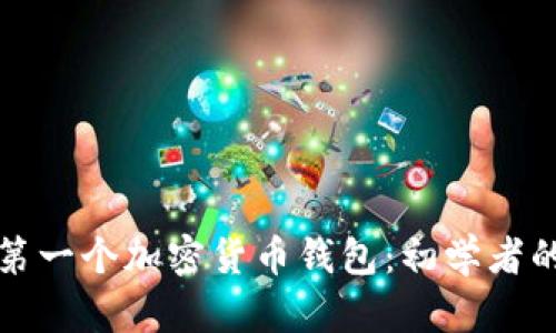 如何选择第一个加密货币钱包:初学者的完整指南