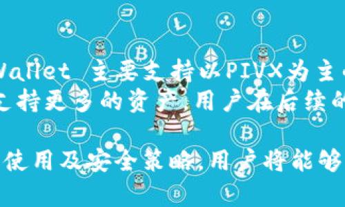   适合新手的P开头加密货币钱包推荐与使用指南 / 

 guanjianci 加密货币钱包, P开头钱包, 数字货币安全, 钱包推荐 /guanjianci 

随着加密货币的兴起，越来越多的人开始关注如何安全地存储和管理他们的数字资产。钱包在这个过程中扮演着至关重要的角色，它们是用户存放、接收和发送加密货币的主要工具。在众多钱包中，P开头的加密货币钱包引起了越来越多的关注。本文将为你推荐几款适合新手的P开头加密货币钱包，并提供使用指南，希望能帮助你安全、方便地管理加密资产。

什么是加密货币钱包？
加密货币钱包是一个软件程序或硬件设备，允许用户存储和管理他们的数字货币。它们可以分为热钱包和冷钱包两大类。热钱包是连接到互联网的，适合进行日常交易；冷钱包则是断开互联网，提供更高的安全性，适合长期存储。
加密货币钱包并不实际存储加密货币，而是存储私钥和公钥，这些密钥由区块链技术提供保护。私钥是用户对其加密货币的操作权限，公钥则是用来接收资金的地址。保护私钥非常重要，丢失或泄露私钥可能导致资金损失。

P开头的加密货币钱包推荐
以下是几款以字母“P”开头的加密货币钱包，适合新手使用：

h41. Pakt Wallet/h4
Pakt Wallet 是一款用户友好的加密货币钱包，支持多种主流货币，如比特币、以太坊和莱特币。它的界面简洁直观，特别适合初学者。Pakt Wallet 还支持多重签名功能，增强了交易的安全性。

h42. Pivx Wallet/h4
Pivx 是一种注重隐私的加密货币，其官方钱包 Pivx Wallet 提供了强大的隐私保护功能。Pivx Wallet 的用户可以通过内置的交换功能轻松转换不同的加密货币，适合那些对隐私和交易灵活性有较高需求的用户。

h43. Phantom Wallet/h4
Phantom Wallet 是一款流行的以太坊和 Solana 网络专用的钱包。该钱包支持 NFT 的存储和管理，适合热衷于数字收藏品的用户。Phantom Wallet 的界面设计简洁，功能全面，适合新手和高级用户。

h44. Paymium Wallet/h4
Paymium Wallet 是一个提供法币和比特币交易的平台，用户可以轻松地将法币转换为比特币。它具有良好的用户体验和安全性，非常适合刚刚踏入加密货币世界的初学者。

如何选择合适的加密货币钱包？
选择加密货币钱包时，需要考虑多个因素。首先，用户要明确自己的需求。如果你只是偶尔进行交易，可以选择热钱包；而如果你想长期存储资金，冷钱包可能更为适合。其次，安全性也是重要考虑因素，钱包的多重签名、私钥存储方式等都会影响资金安全。此外，还要考虑钱包的易用性，特别是对于新手用户，简洁的界面和操作流程能提高使用体验。

加密货币钱包的安全性
加密货币钱安全性至关重要，不仅关系到用户的资产安全，也影响到用户的信任度。如何提高加密货币钱包的安全性呢？
首先，使用强密码并定期更换是防止账户被盗的重要手段。其次，启用多重身份验证（2FA）可以为账户提供额外的安全层。此外，时刻保持对私钥的保护，不轻信陌生链接和不明来源的信息。务必将私钥存储在安全的地方，如硬件钱包或安全的密码管理工具中。

如何使用P开头的加密货币钱包？
以下是使用P开头加密货币钱包的一般步骤：
ol
li下载并安装钱包应用，如果是硬件钱包，请按照说明进行设置。/li
li创建一个新的钱包账户，并确保备份私钥和助记词。/li
li通过钱包购买或接收加密货币，确保以安全的方式进行。/li
li进行交易时，仔细核对收款地址和金额。/li
li定期更新钱包应用程序，以确保获得最新的安全补丁和功能。/li
/ol

常见问题解答

1. P开头的加密货币钱包的安全性如何？
安全性是所有用户关注的首要问题，对于P开头的加密货币钱包来说，安全性主要体现在几个方面：首先，用户需要确认该钱包是否具有良好的市场口碑和用户评价，这可以让你对所选择的钱包的安全性有一个初步的了解。其次，查看钱包是否支持多重签名和二次验证功能，这些功能可以大大提升账户被盗的难度。
例如，Phantom Wallet 作为一款流行的以太坊钱包，其自身的安全设计已经过多次审核，并且社区反馈较好，属于相对安全的选择。而像 Pakt Wallet 和 Pivx Wallet 等钱包则需要用户在使用时提高警惕，确保自己的私钥和助记词的安全保存。总之，选择钱包时，关注社区反馈和官方安全措施是非常必要的。

2. 如何保障钱包中的加密资产安全？
保障加密资产安全的关键在于防范各种潜在的风险。首先，用户应定期更新密码，并使用强密码。同时对不明链接保持警惕，避免成为网络钓鱼的受害者。此外，将私钥保存在安全可靠的环境中，不要轻易分享。
使用硬件钱包也是保护加密资产的有效手段，它们可以断开互联网，防止网络攻击。即使使用热钱包，用户也应确保其设备安全，定期查杀病毒和木马。定期备份钱包数据，也是一种确保在设备故障时不至于失去资产的措施。

3. P开头加密货币钱包适合新手使用吗？
对于新手而言，P开头的加密货币钱包在功能和使用便捷性上都显得十分友好。像 Phantom Wallet 和 Paymium Wallet 这样的产品，往往具有直观的用户界面，减少了新手在初次使用时可能感到的困惑。使用这些钱包，用户可以很快上手，进行基本的操作。
同时，新手在选择 P开头钱包时，需要关注钱包的社区支持和使用文档。这些资源通常帮助用户了解如何最大限度地利用钱包的功能，也能更加直观地解决在使用过程中遇到的问题。

4. P开头的加密货币钱包未来的发展趋势如何？
加密货币行业正在迅速发展，P开头的加密货币钱包同样在不断更新迭代。未来，随着区块链技术的进步，各种钱包的功能也将不断增强。例如，钱包可能会集成更多的去中心化金融（DeFi）功能，允许用户在钱包内进行贷款、借贷或流动性挖矿。此外，随着用户对安全性的重视加大，钱包的安全防护措施也将相应加强。
相应的，用户体验也是未来钱包发展的一大趋势。越来越多的钱包将致力于简化操作流程，通过用户友好的界面设计让新手轻松上手。整体而言，P开头钱包的前景依然被看好，并将一直适应市场需求和用户反馈，不断自身产品。

5. 加密货币钱包能支持哪些类型的数字资产？
各个钱包支持的数字资产种类有所不同，但一般来说，大多数钱包会支持市场上主流的加密货币，如比特币、以太坊、Litecoin等。P开头的钱包也不例外，例如，Pivx Wallet 主要支持以PIVX为主的资产，并且也支持其他主流货币；而Pakt Wallet和Phantom Wallet则能够支持多种类型的数字资产。
在选择钱包时，用户应特别关注其支持的资产类型，确保所购买或者交易的数字资产可以被该钱包所支持。除此之外，随着新币种的推出，一些钱包也在不断更新来支持更多的资产，用户在后续的使用中可以定期查看钱包的更新信息，从而保持对领域动态的关注。

总结而言，P开头的加密货币钱包在用户中逐渐受到重视，通过适合新手的设计和不断提升的安全性能，为用户提供了方便与安全的存储方案。通过了解钱包的选择、使用及安全策略，用户将能够更加从容地在这个新兴的数字资产世界中游刃有余。