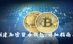如何创建加密货币钱包：