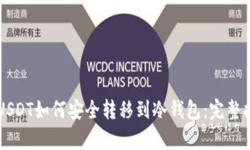 PyUSDT如何安全转移到冷钱包:完整指南