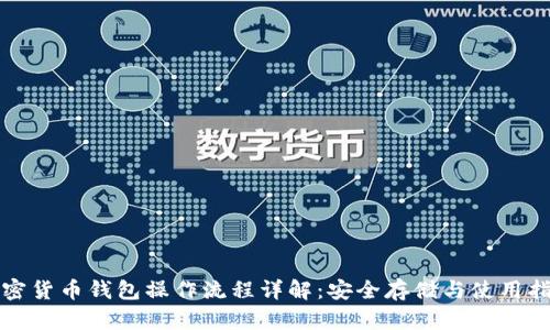 加密货币钱包操作流程详解:安全存储与使用指南