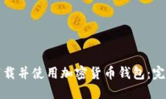 如何下载并使用加密货币