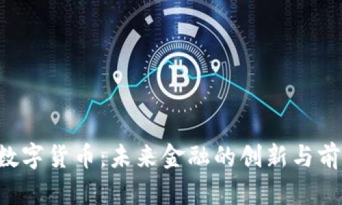 Topay数字货币:未来金融的创新与前景分析