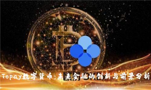 Topay数字货币:未来金融的创新与前景分析