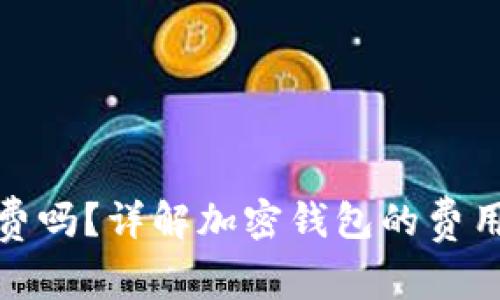 加密货币钱包收费吗?详解加密钱包的费用结构与省钱技巧