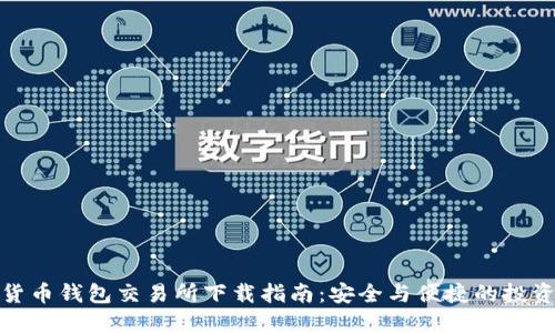 加密货币钱包交易所下载指南:安全与便捷的投资开始