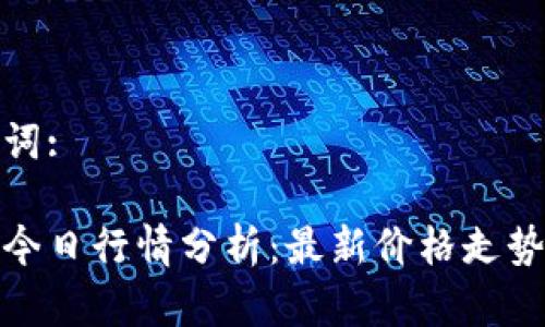 和关键词:

狗狗币今日行情分析：最新价格走势与预测
