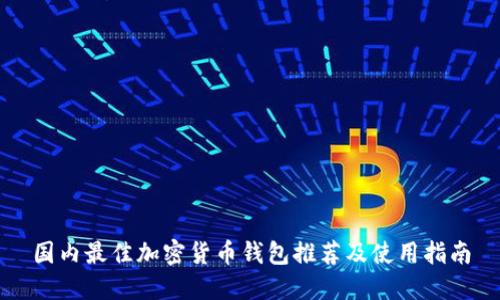 国内最佳加密货币钱包推荐及使用指南