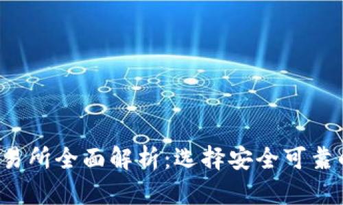 2023年币圈前十交易所全面解析:选择安全可靠的数字资产交易平台