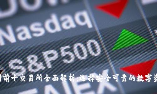 2023年币圈前十交易所全面解析:选择安全可靠的数字资产交易平台
