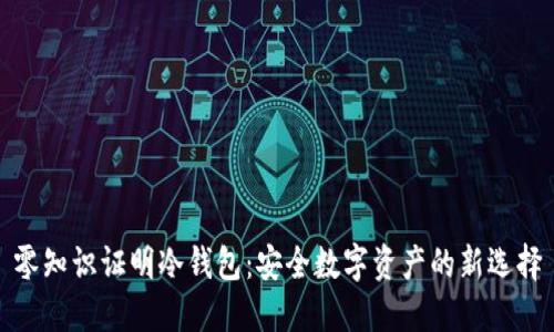 零知识证明冷钱包:安全数字资产的新选择