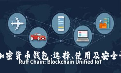 墨西哥加密货币钱包:选择、使用及安全性全指南