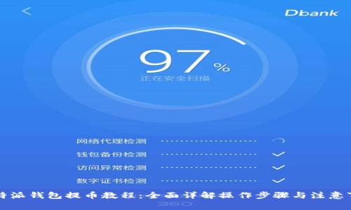 比特派钱包提币教程:全面详解操作步骤与注意事项