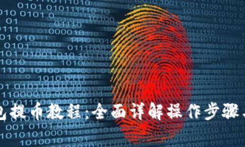比特派钱包提币教程:全面详解操作步骤与注意事项