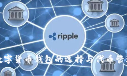 加密数字货币钱包的选择与代币管理指南