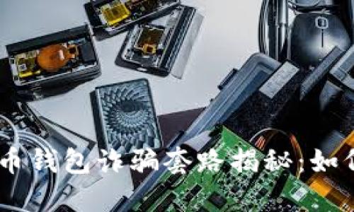 biasi加密货币钱包诈骗套路揭秘:如何识别与防范